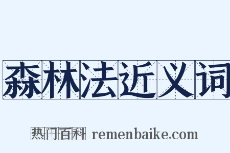 森林法近义词是什么意思的图片
